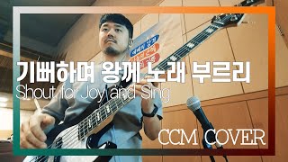 기뻐하며 왕께 노래 부르리 - CCM COVER [ Bass 정진웅 ]