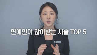 현직 피부과 10년차 상담실장이 말하는 연예인 시술 TOP5