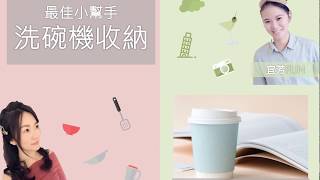 最佳小幫手～～洗碗機收納