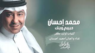 كلمات اغنية حبيبي وينك محمد احسان