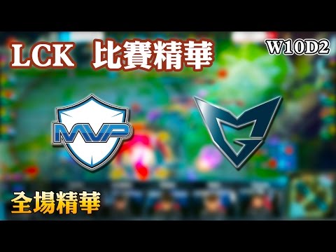 【LCK比賽精華】MVP vs SSG 全場精華 Game1 - Game2 | SSG依然輕鬆取勝 - W10D2