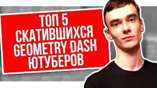 ТОП 5 СКАТИВШИЕСЯ ЮТУБЕРЫ ПО GEOMETRY DASH - МЁРТВЫЕ КАНАЛЫ : 2 ЧАСТЬ | Geometry Dash 2.1 - 2.11