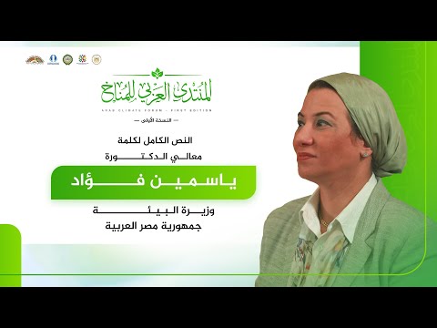 كلمة معالي  د. ياسمين فؤاد- وزيرة البيئة المصرية