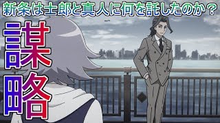 【オリオンの刻印】新条と吹雪、真人の繋がりに迫る！