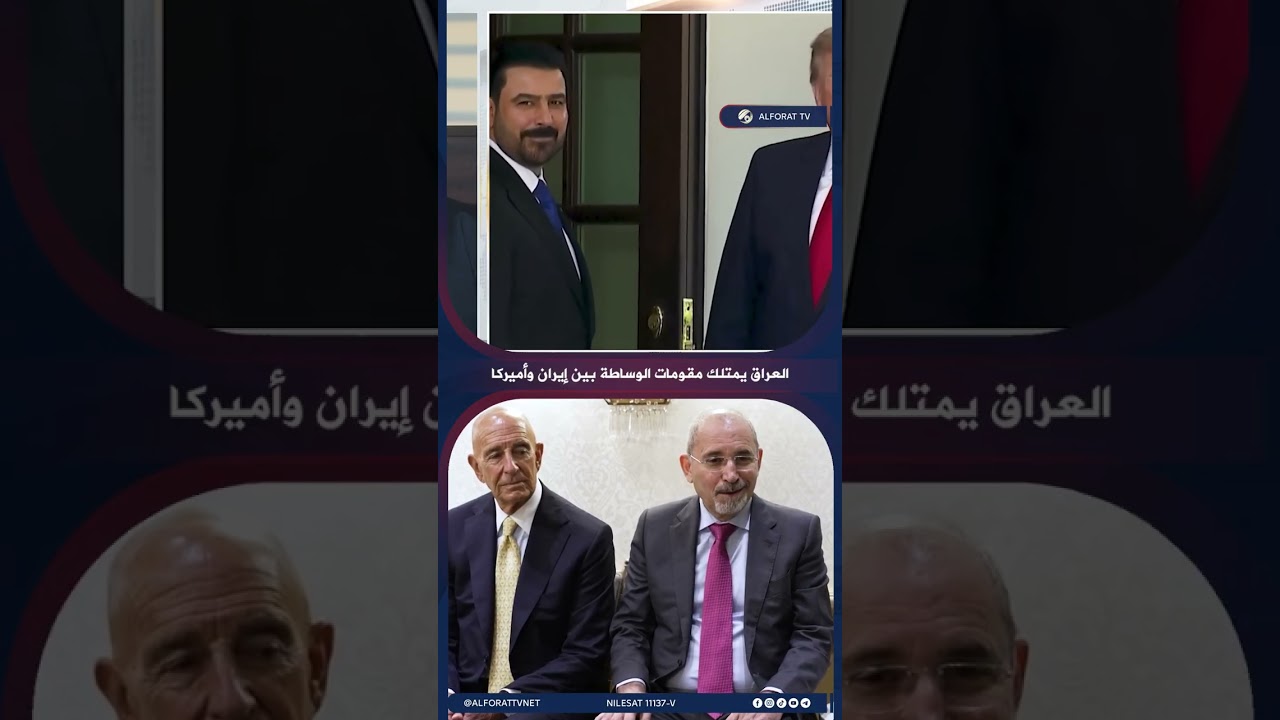 فيديو | د  طارق الزبيدي علاقات العراق الاستراتيجية مع إيران وأميركا تؤهله للوساطة