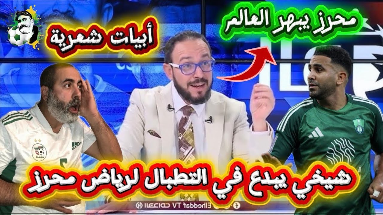 شيخي يكتب أبيات شعرية على رياض محرز تطبال لمثيل له 😱