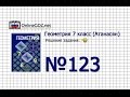 Задание № 123 — Геометрия 7 класс (Атанасян) 
