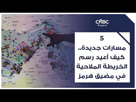 رئيس مجلس الإدارة والرئيس التنفيذي لشركة الشحن الفرنسية CMA CGM، رودولف سعادة، يقول إن سفينة حاويات تابعة للشركة، أصيبت بصاروخ في مضيق هرمز في أوائل مايو/ أيار، تعرضت لأضرار بالغة لدرجة أن المجموعة الفرنسية قد تضطر إلى التخلص منها. للمزيد 