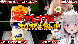 【EFT:タルコフ】実写でタルコフ飯をまとめて実食レビュー!『世界一臭いシュールストレミングやゴールデンスターバームなど!』【女性VTuber:天使サたん:Escape from Tarkov】