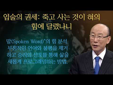 입술의 권세: 죽고 사는 것이 혀의 힘에 달렸나니 |조용기목사님설교