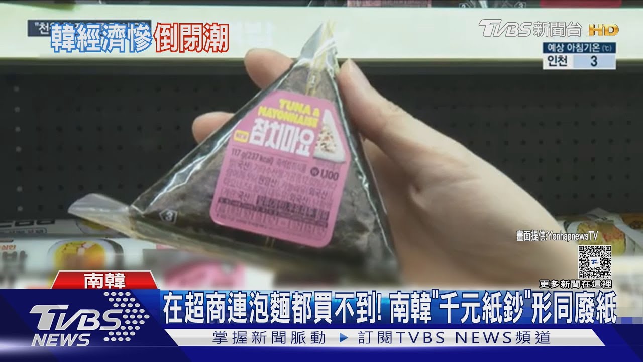 在超商連泡麵都買不到！南韓「千元紙鈔」形同廢紙
