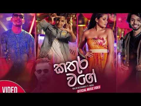 Kathura Wage ( ó Dso) - Nalin NisshankaFt, Mura (Official Music Video)