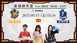 Re: [分享] 緯來YT 龍象客場聊天室