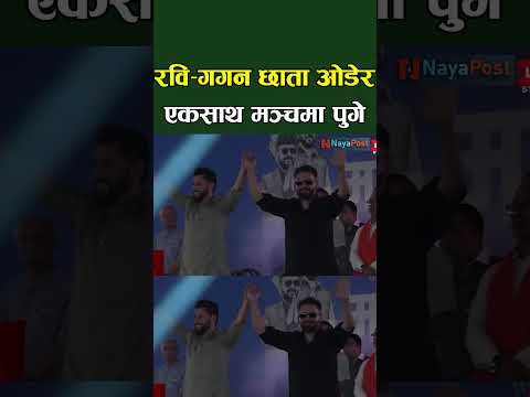 एउटै छाताभित्र रवि र बालेन एकसाथ हिँडेपछि Rabi Balen Chhata