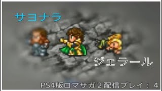 [PS4版RS2]ジェラール引退！金のなさすぎる次期アバロン皇帝は！？ロマサガ２配信プレイ：４[声あり]