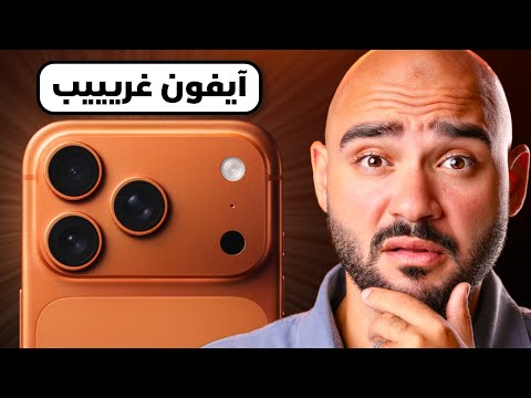 iPhone 17 Pro Max || وصل أكبر تغيير في تاريخ الآيفون !!