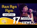Vitthal Vitthal Vitthala By Falguni Pathak Hari Om Vitthala Navratri Garba GujaratiJalso