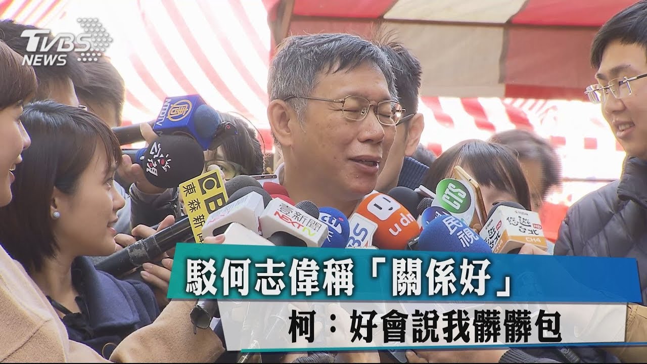 駁何志偉稱「關係好」 柯:好會說我髒髒包