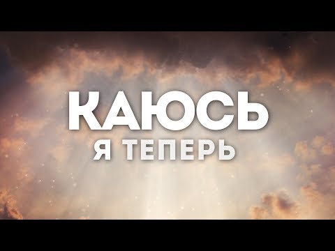 Иракли (Metamorfosi) - Покаяние | караоке текст | Lyrics