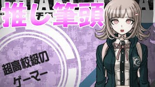 【スーパーダンガンロンパ2】七海さんが今作の生きがい~PART2~【ダンロン実況】