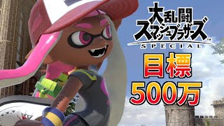 【スマブラSP】300万から奮闘していく【大乱闘スマッシュブラザーズSPECIAL】