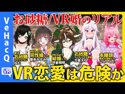 VR恋愛は危険か？ お砂糖/VR婚のリアル ねむvs蘭茶みすみvs坪倉輝明vs万楽えねvsにゃーの♪【VeHacQ生配信 #2】