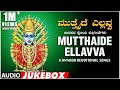 Mutthaide Yellavva Jukebox Narasimha Nayak B R Chaya Kannada Devotional Songs Janapada Songs