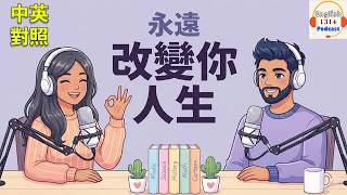 改變你的生活｜輕鬆日常對話的英語播客｜英語播客｜英文口語練習