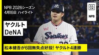【東京ヤクルトスワローズ×横浜DeNAベイスターズ｜ヤクルトが4連勝！松本健吾が6回無失点で2勝目】2026年4月16日 プロ野球