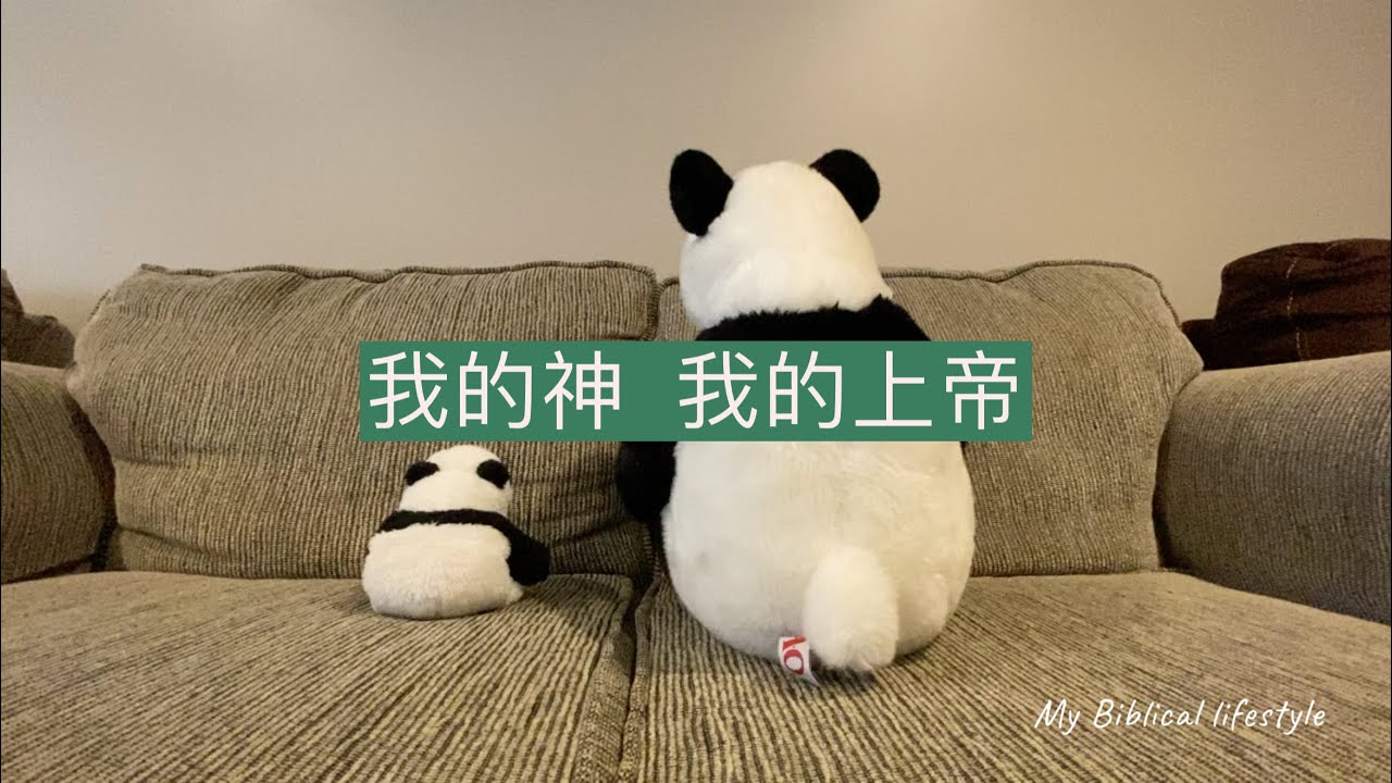 Biblical Lifestyle 我的神 我的上帝