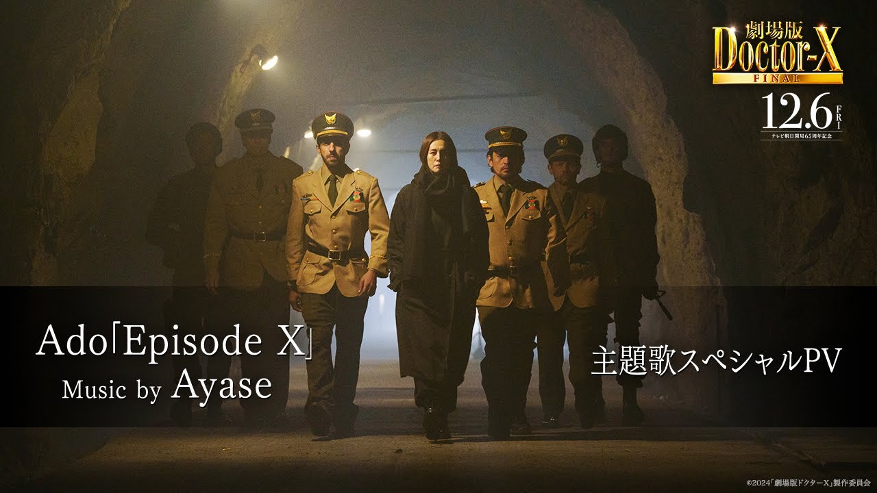 『劇場版ドクターX』主題歌　Ado「Episode X」ーMusic by AyaseースペシャルPV【12月6日(金)公開】