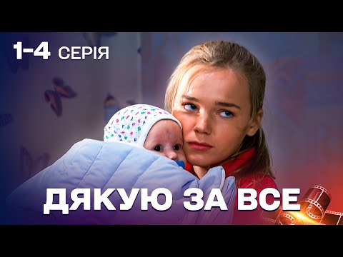 СТАЛА НЯНЕЮ ДЛЯ СВОЄЇ Ж ДИТИНИ! МЕЛОДРАМА, ЩО ВРАЗИТЬ КОЖНОГО! Дякую за все 1-4 серії