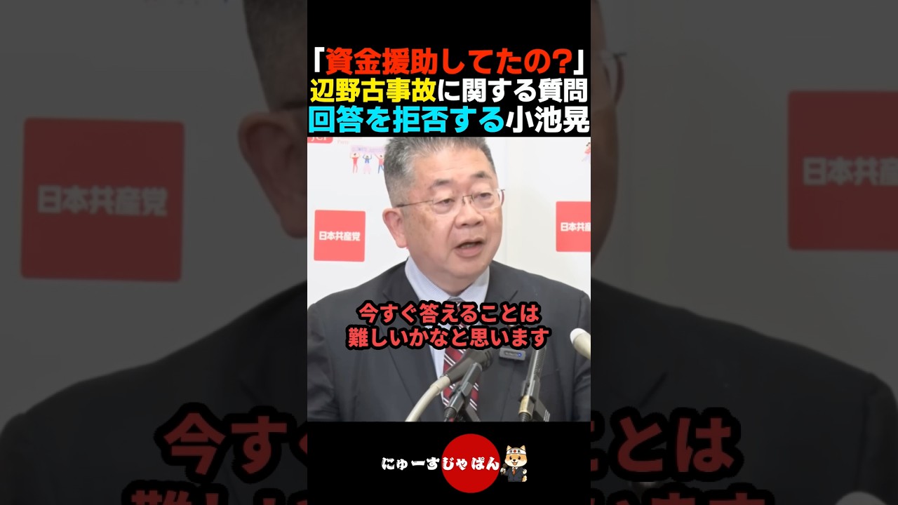 【最低】辺野古の転覆事故について答弁拒否する共産•小池晃がヤバすぎる...【自民党/日本保守党/参政党】