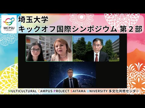 教養学科 埼玉大学キックオフ国際シンポジウム　第２部　Saitama University Kickoff Symposium Part 2