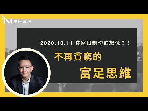 不再貧窮的富足思維 - 松慕強牧師＿20201011 主日敬拜│Sunday High信息