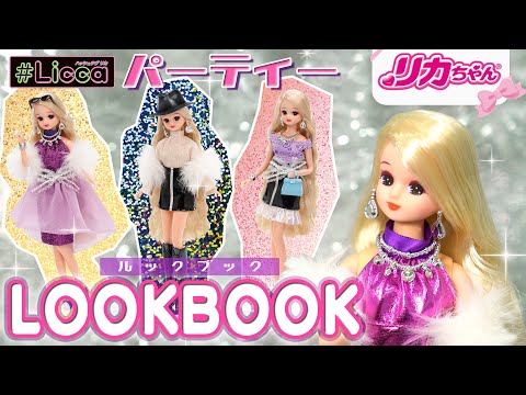 【パーティー】✨高校生になったリカちゃんのドレスコーデ👗《LOOKBOOK》お気に入りを見つけちゃおう♪🛍✨ #shorts