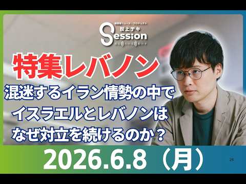 『荻上チキ・Session』 6月8日(月)