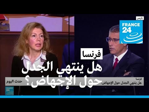 فرنسا هل ينتهي الجدل حول الإجهاض؟ • فرانس 24 FRANCE 24