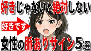 【脈ありサイン】女性が好きな人にだけする好意のサイン5選!!40代50代男性必見の脈ありサイン!!【恋愛 雑学】