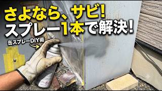 【DIY補修】物置の横壁に出たサビを缶スプレーで直してみた