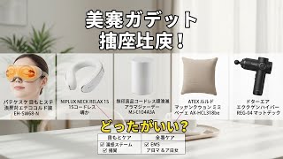 疲れ解消！2026年 大人のセルフケア神ガジェット5選 (口コミ・レビューまとめ)