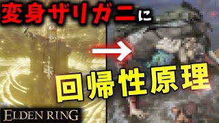 【ELDENRING】あの変身ザリガニに回帰性原理を使うと...【エルデンリング】