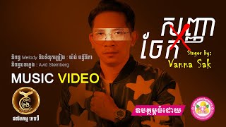 សញ្ញាចែក ដោយ វណ្ណា​ ស័ក្តិ HB Production​​ [MUSIC VEDIO]