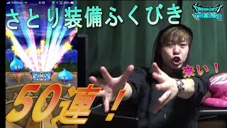 【ドラクエウォーク】さとり装備ふくびき50連！～イベ出るか？！～