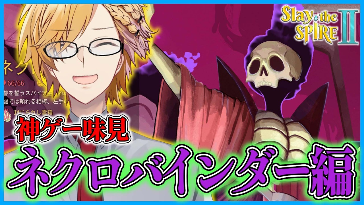 【 スレスパ2 】 ネクロバインダー味見編！こいつはどんなキャラなんだ！？ 【 Slay the Spire 2 / にじさんじ / 神田笑一 】