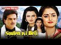 रेखा और जया प्रदा को देखिये सौतें वाले
