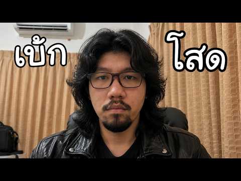 เบกเกตโสด อกหักซะแล้ว