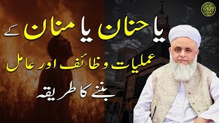 Download lagu Ya Hannan Ya Mannan ke amal | wazaif aur aamil banne ka tareeqa | Maulana Shehriyar Ahmad Madani mp3 Download lagu Ya Hannan Ya Mannan ke amal | wazaif aur aamil banne ka tareeqa | Maulana Shehriyar Ahmad Madani mp3