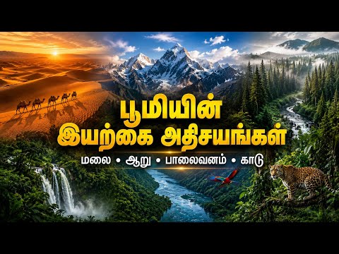 Boomiyn Iyarkai Adhisayangal
