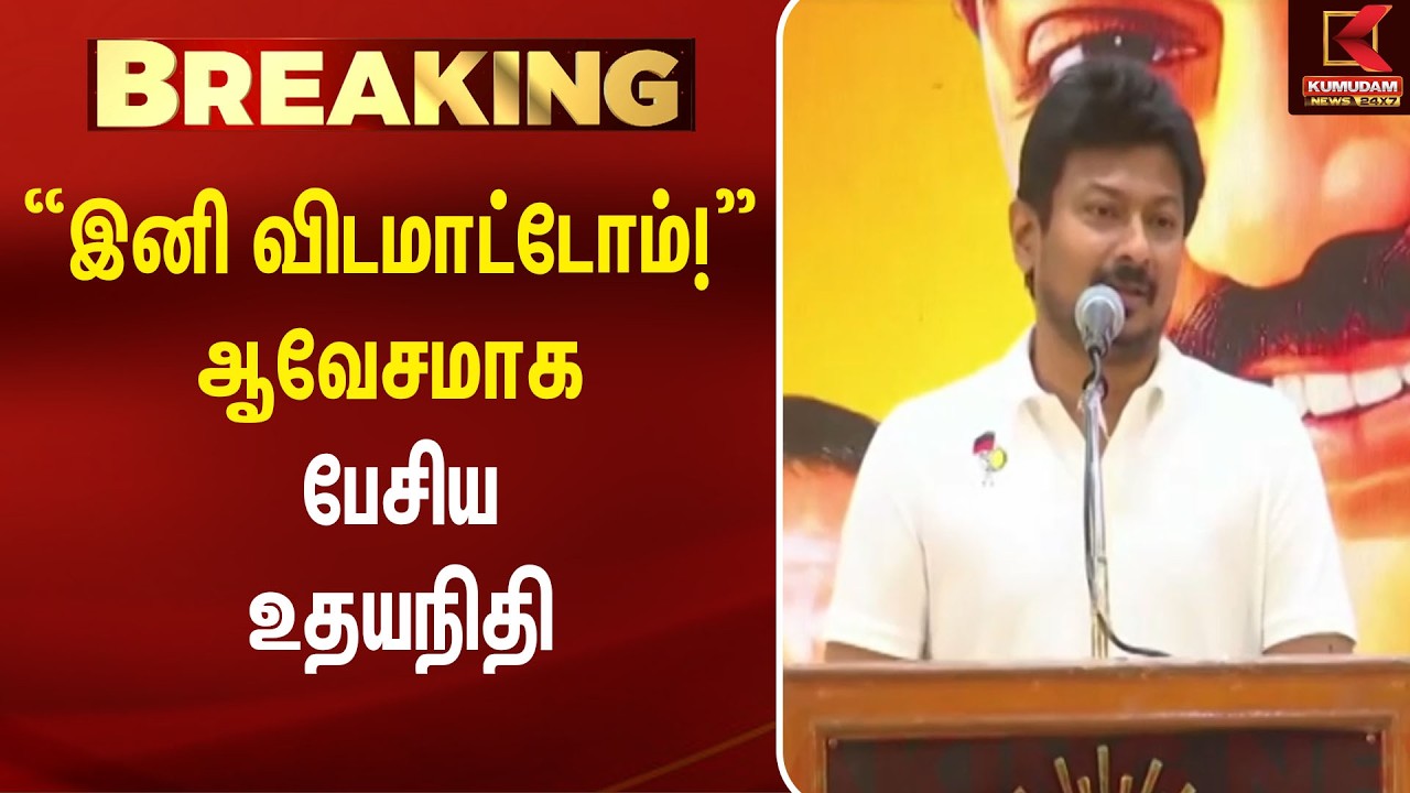 “இனி விடமாட்டோம்!” ஆவேசமாக பேசிய | Udhayanidhi | DMK | Kumudam News